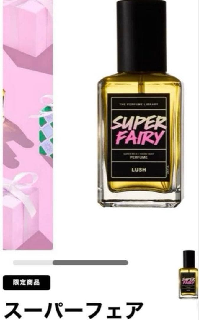 限定✨️新品未使用✨️LUSH スーパーフェアリー 香水30ml