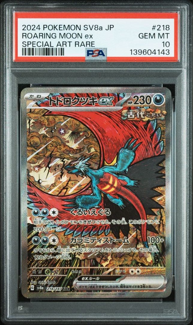 トドロクツキex タケルライコex SAR PSA10 鑑定品 連番