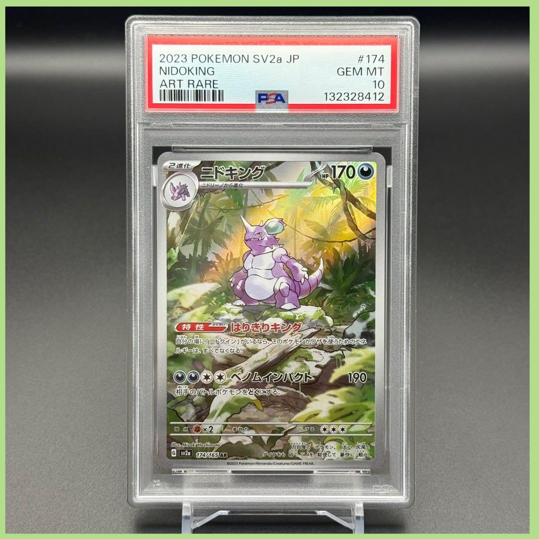ニドキング AR SV2a【PSA10】ポケモンカード151 174/165