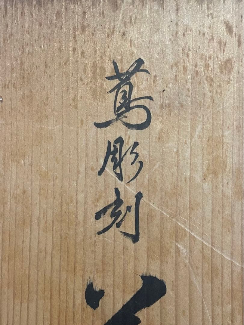 深川製磁/蔦彫刻花瓶/激レア品/大型花瓶約37cm