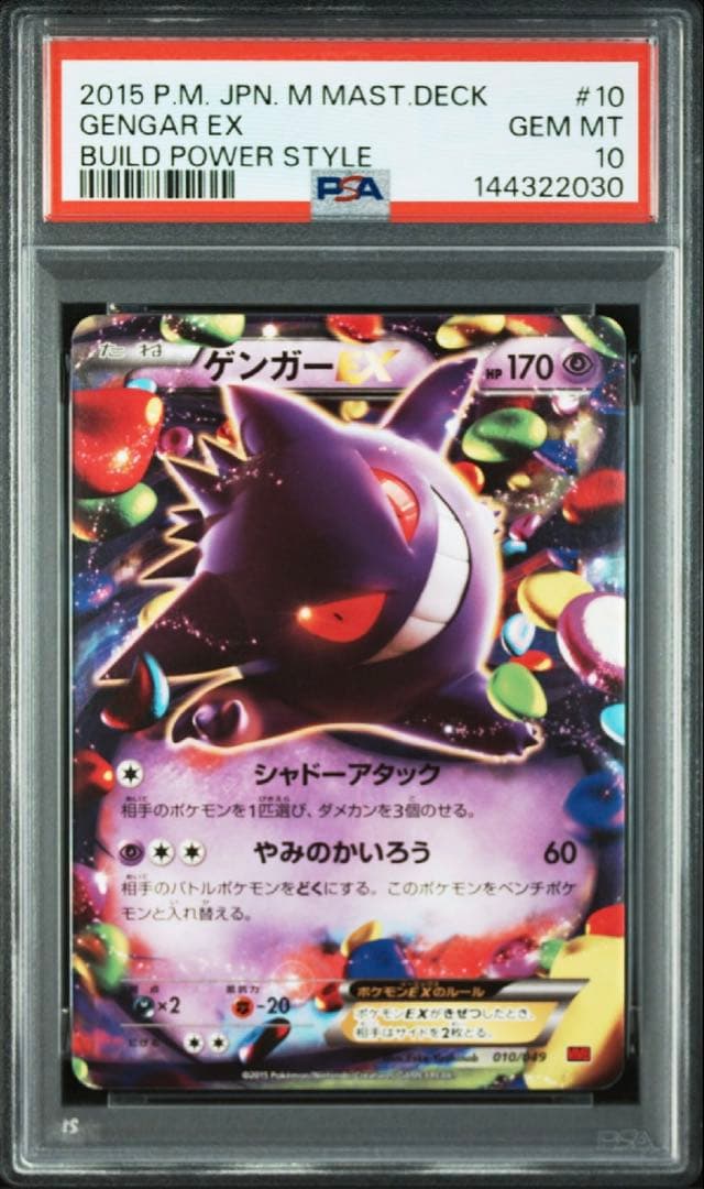 PSA10 ゲンガーEX MゲンガーEX MMB 連番