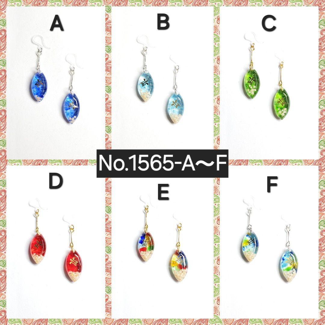 No.1565-B　琉球ガラス☆星の砂・ホヌ(亀)☆ピアス・イヤリング(スカイB