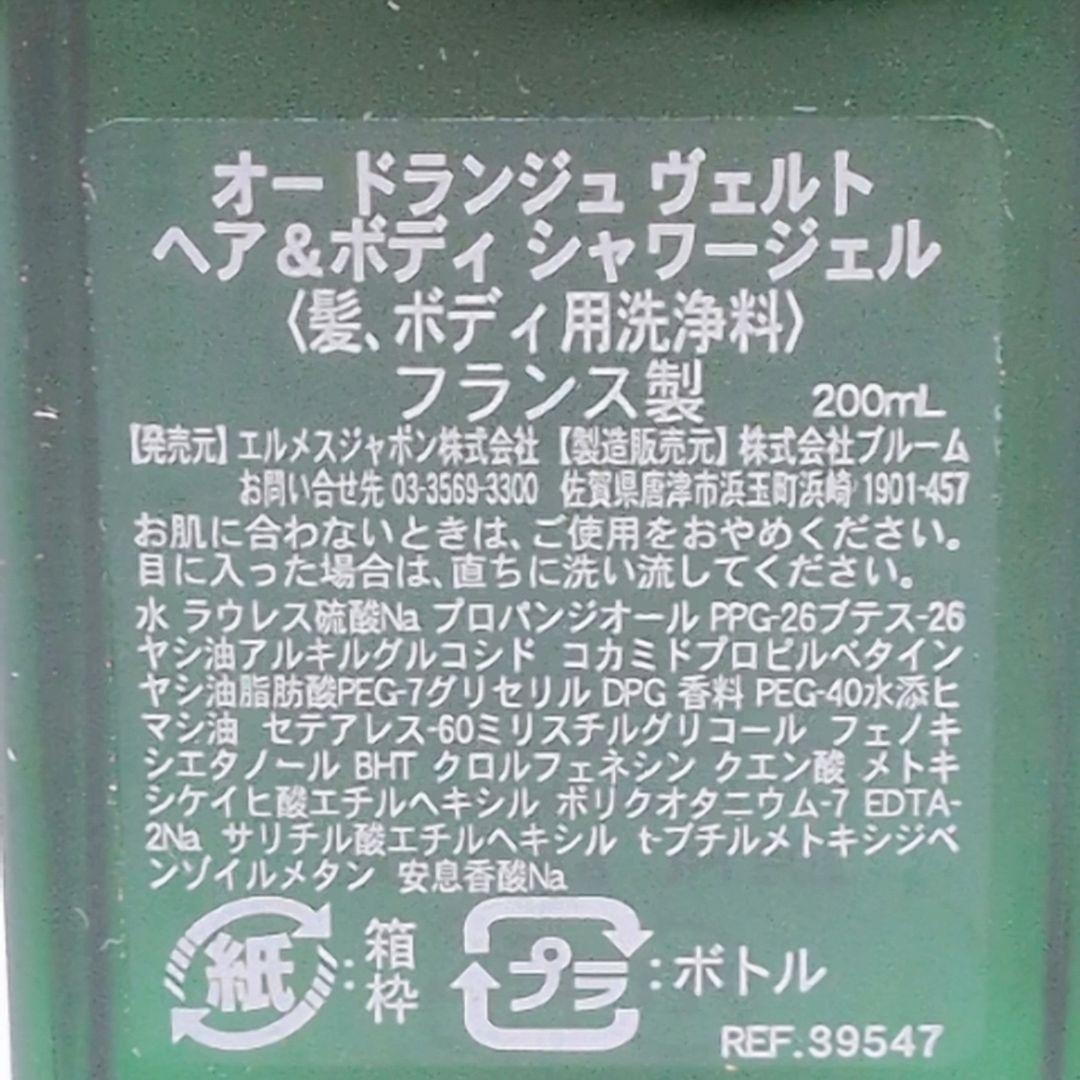 【ほぼ未使用】エルメス オードランジュヴェルト ヘア&ボディ シャワージェル