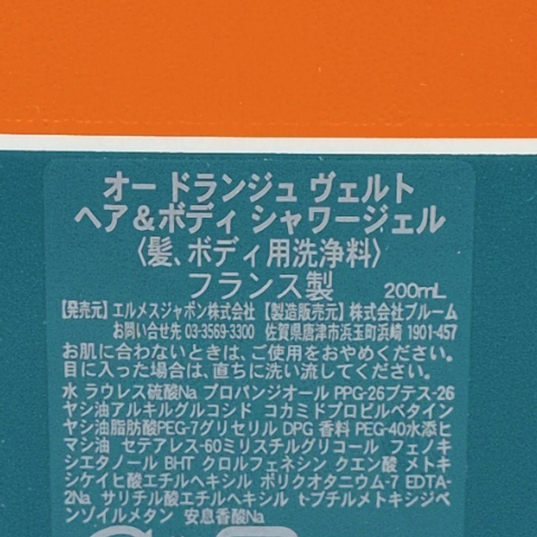 【ほぼ未使用】エルメス オードランジュヴェルト ヘア&ボディ シャワージェル