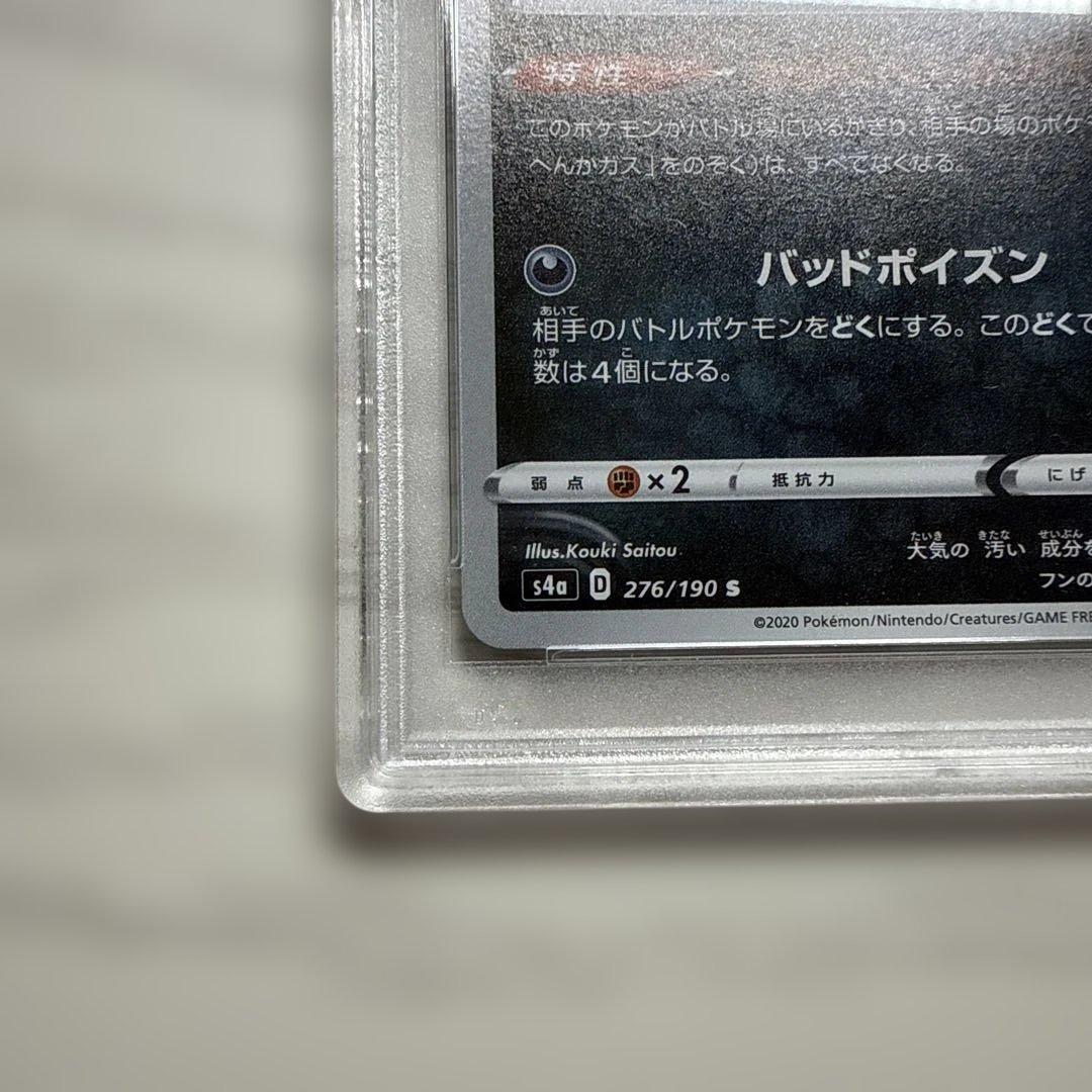 PSA10 ガラルマタドガス S シャイニースターV 276/190