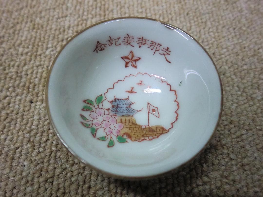 【昭和レトロ】支那事変記念杯 6個セット 軍杯 軍盃 軍人盃 日中戦争