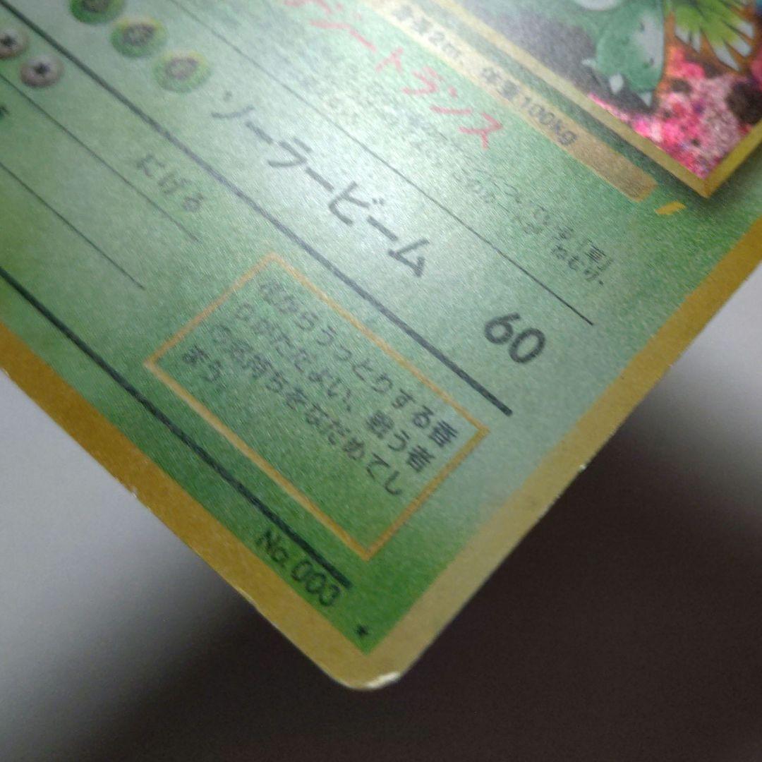 ポケモンカード　旧裏　フシギバナ　とりかえっこプリーズ