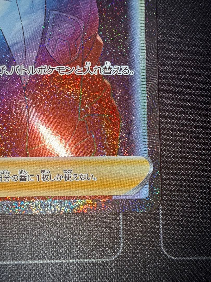 112/096 ボスの司令　サカキ　hr ポケカ　ポケモンカード