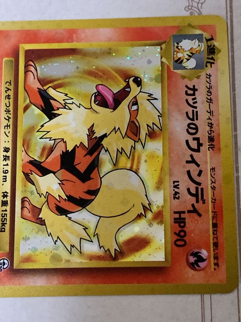 ポケモンカード 旧裏 カツラのウインディ LV.42 キラ ジム拡張 当時物