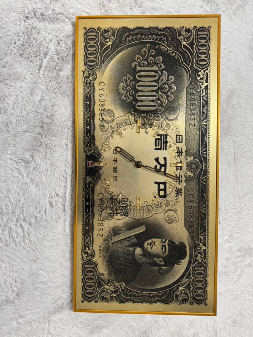 【レア】聖徳太子 1万円札　時計