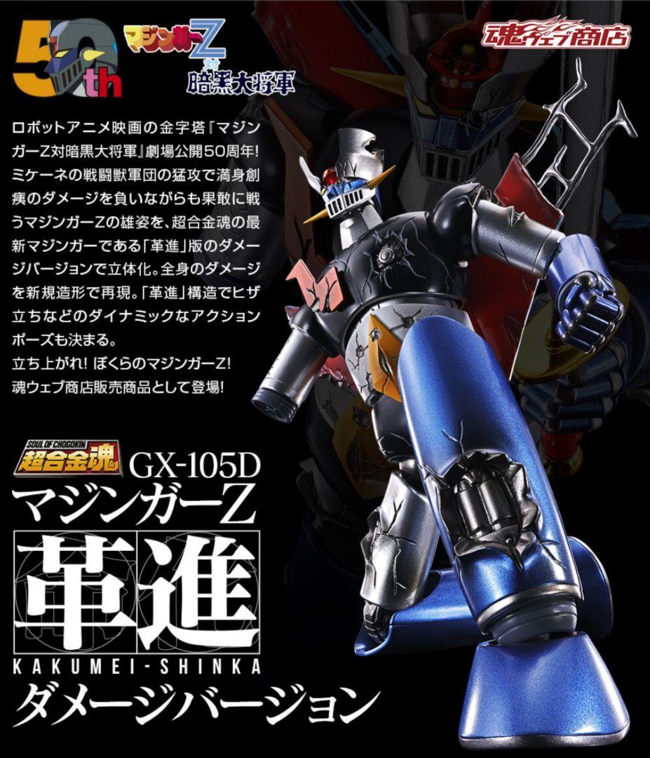 マジンガーZ ダメージバージョン