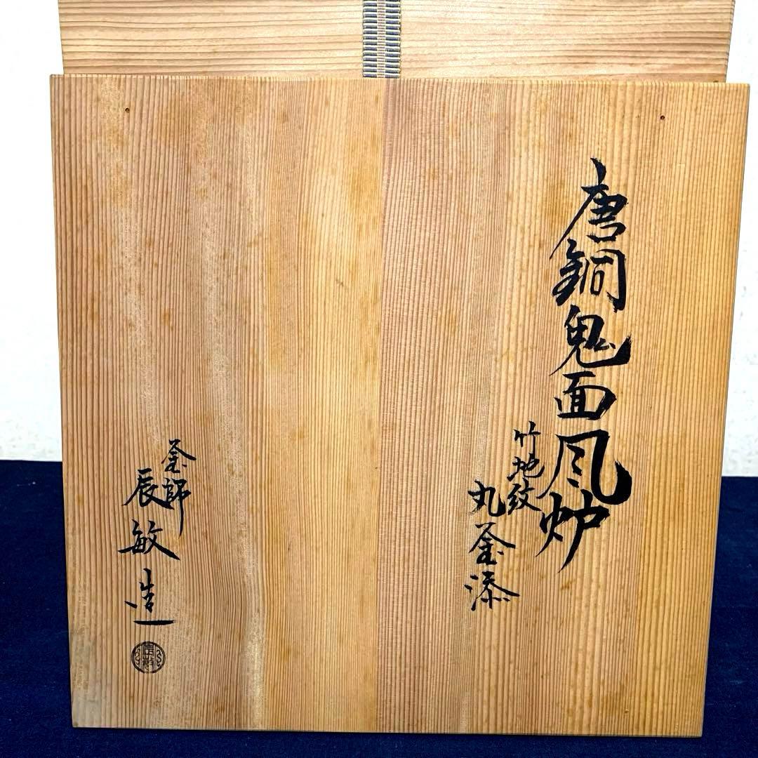 風炉釜 電熱器 茶釜 唐銅鬼面風炉 在銘竹地紋釜 野々田電熱器 敷板 茶道具