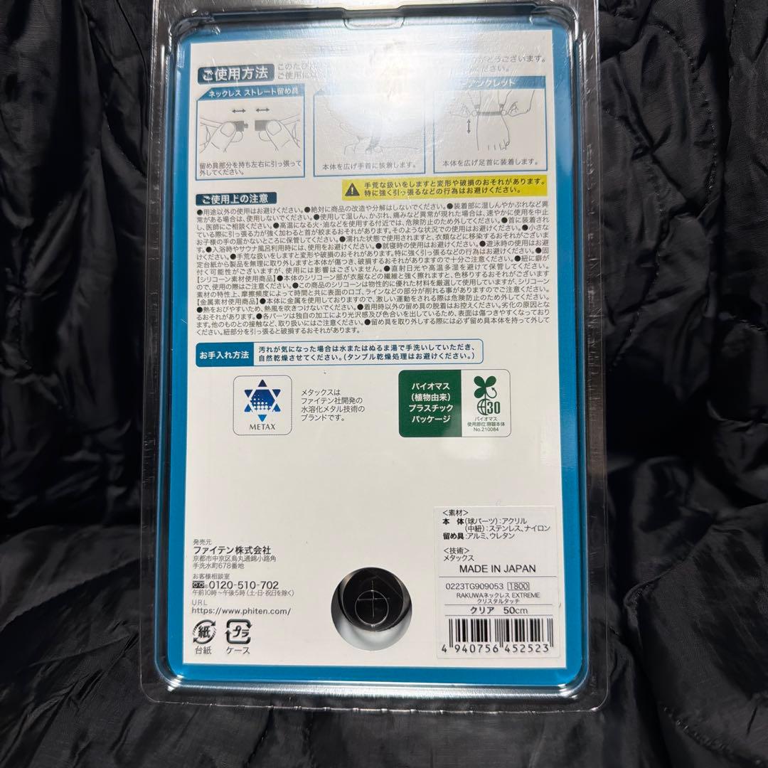新品ファイテンRAKUWAネックEXTREME クリスタルタッチ クリア50cm