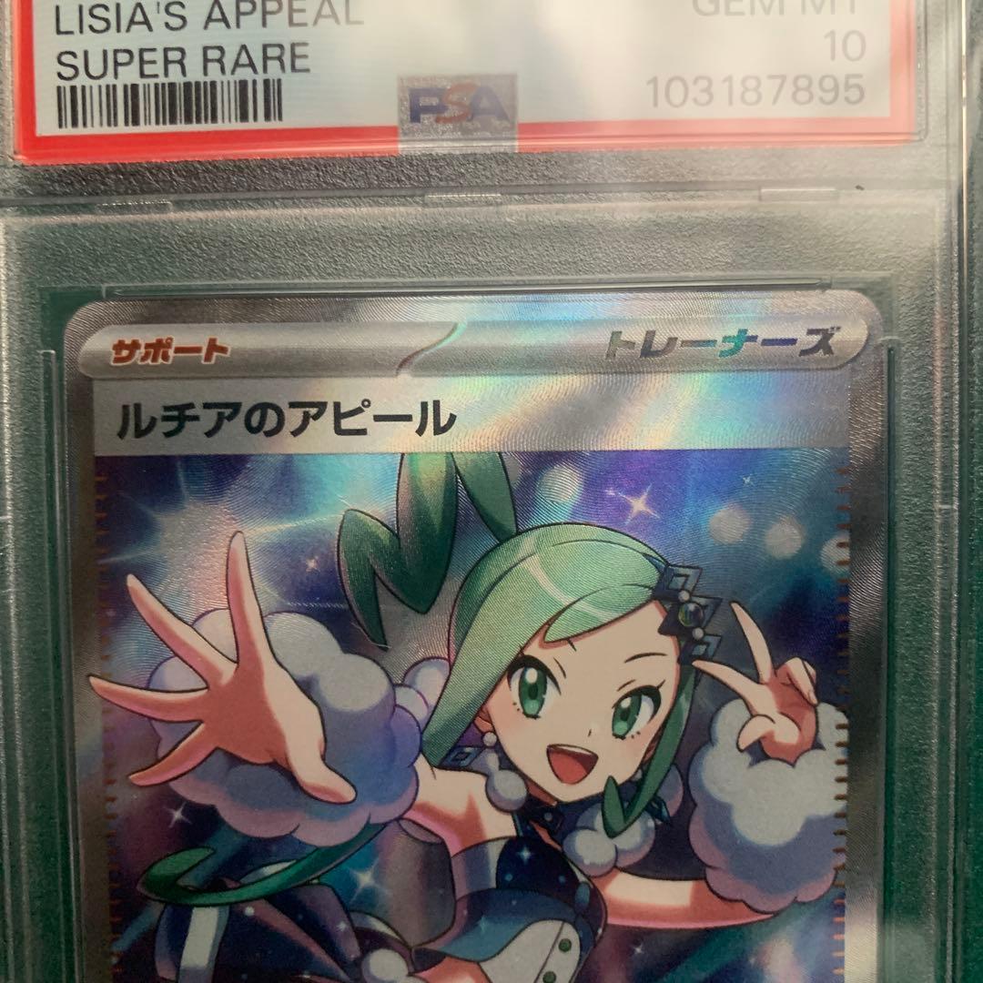 ルチアのアピール　SR psa10