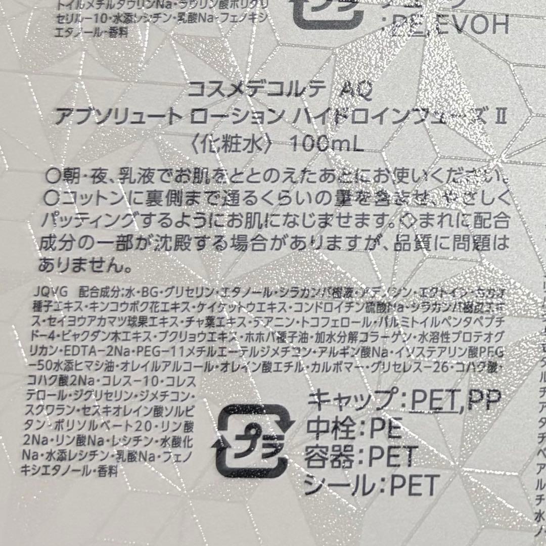 コスメデコルテ　AQアブソリュート　ローションII＆エマルジョン II