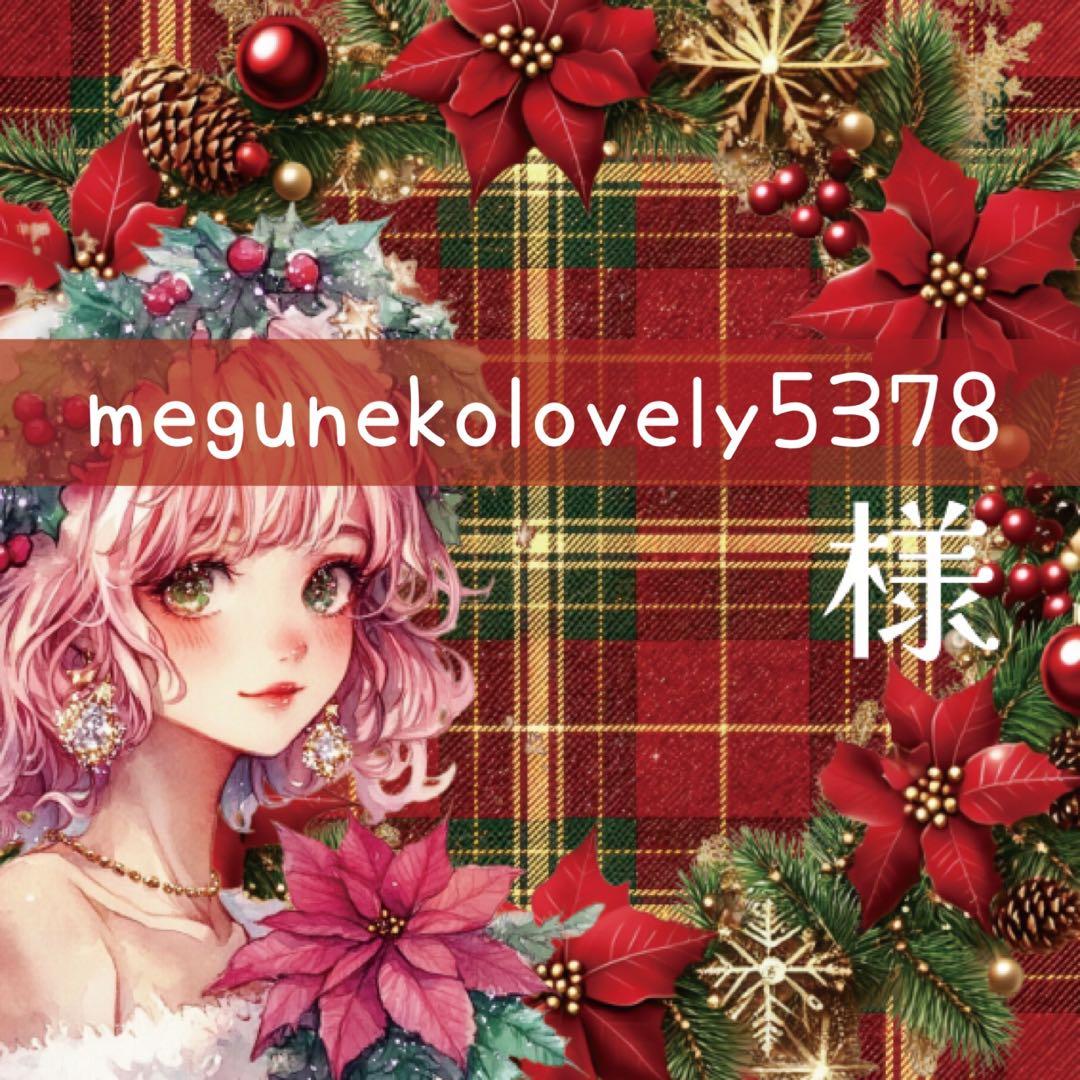 megunekolovely5378様♡ありがとうございます♡