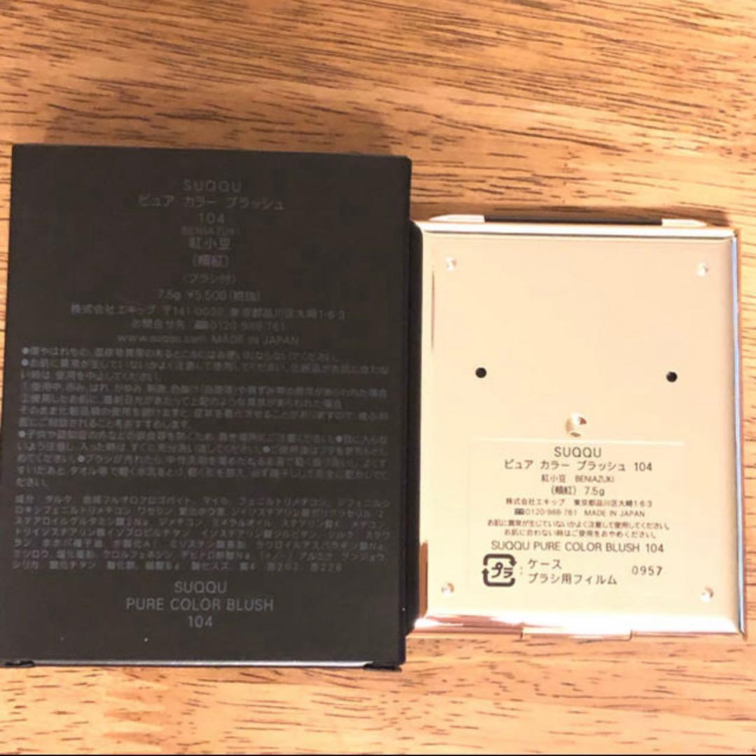 SUQQU★ピュアカラーブラッシュ104