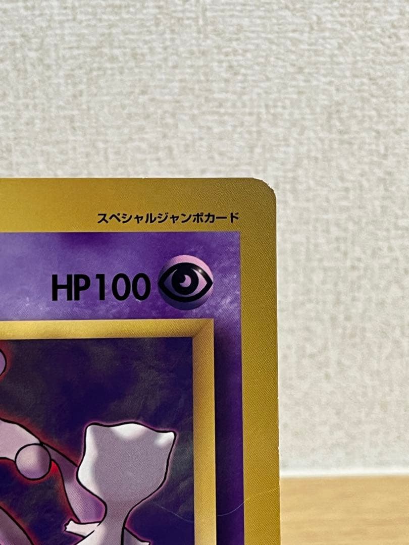 ミュウツーの逆襲 HP100 スペシャルジャンボカード