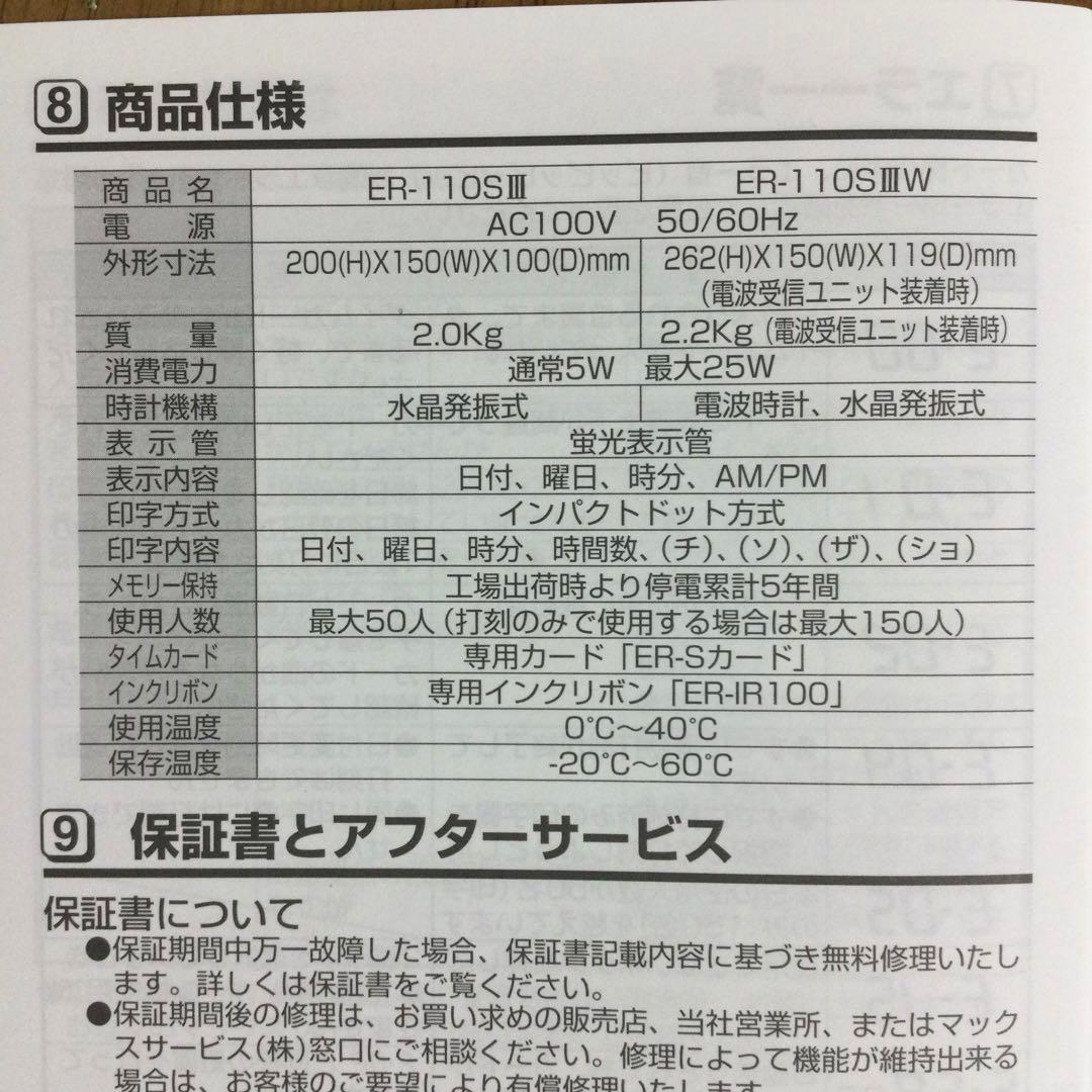MAXタイムレコーダー ER-110SⅢ ,（タイムカード70枚付き）