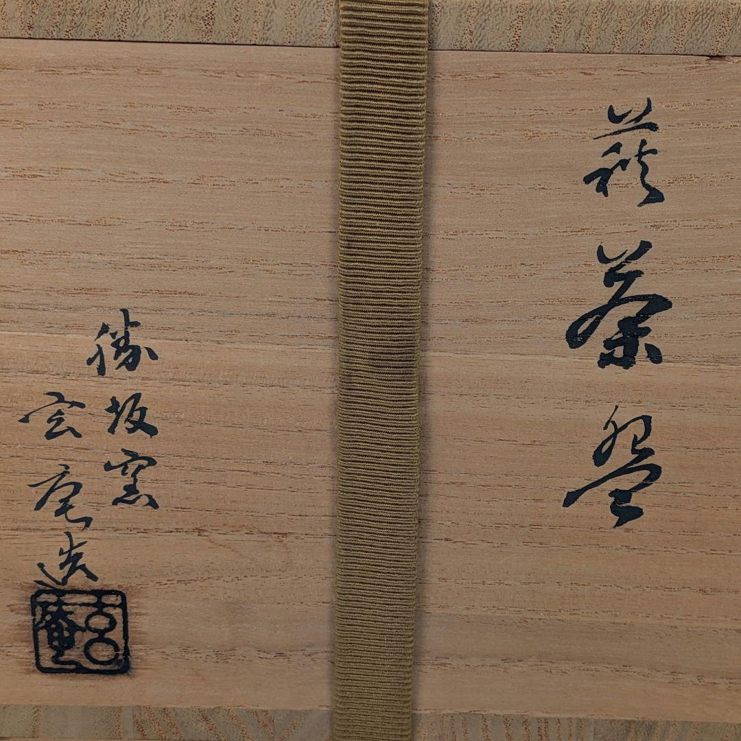 勝坂窯 脇本玄庵 萩焼 茶盌 共箱合布 抹茶碗 抹茶茶碗 茶道具 茶器 食器