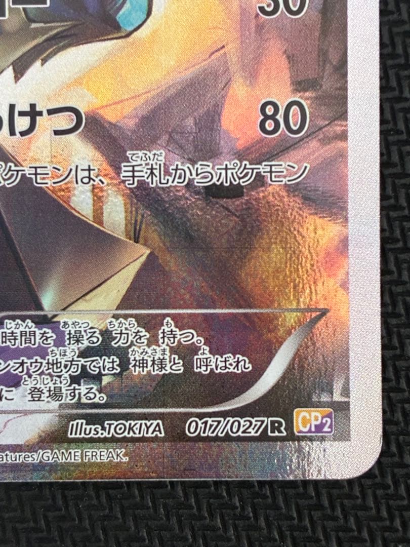 ディアルガ R CP2 伝説キラコレクション 017/027