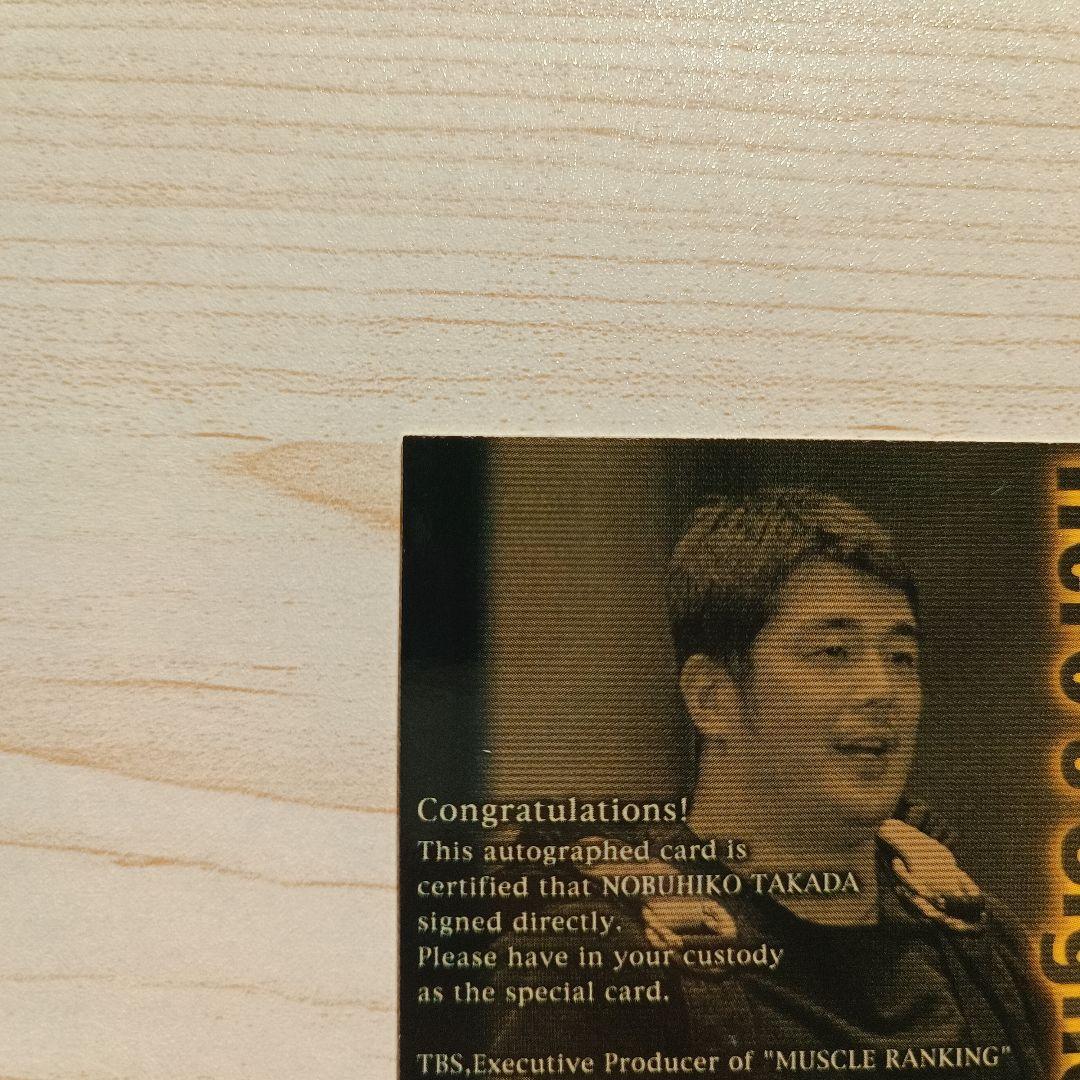 高田延彦 筋肉番付　直筆サインカード
