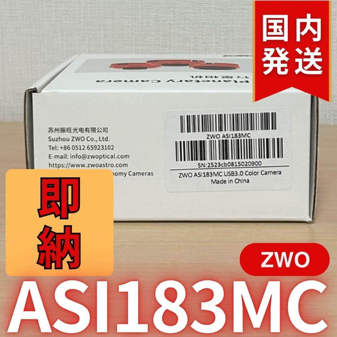 特別価格SALE中【3年保証】ZWOASI 183MC