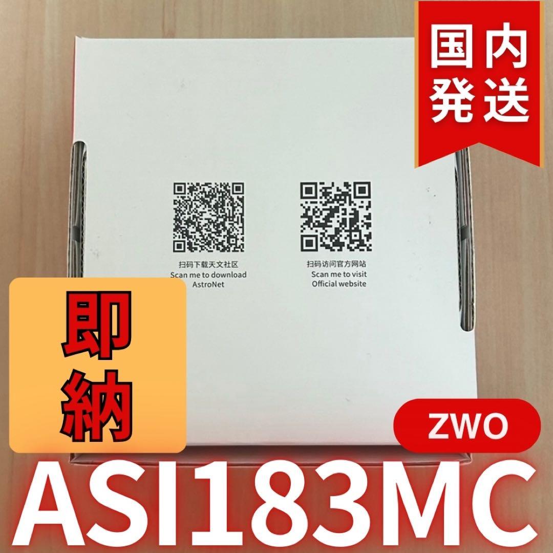 特別価格SALE中【3年保証】ZWOASI 183MC
