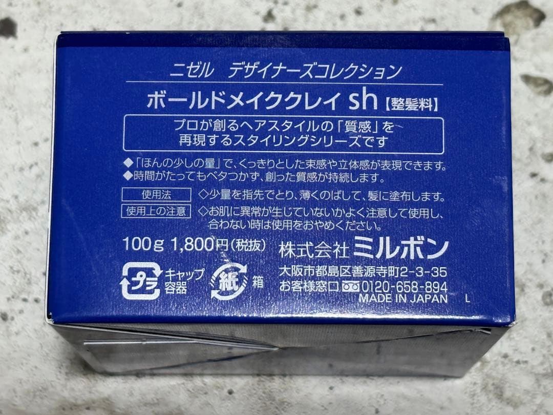 ミルボン ニゼル ボールドメイククレイ sh 100g 【新品未使用品】