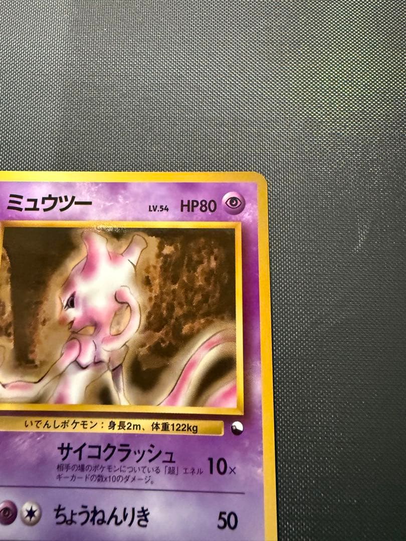 ミュウツー　美品　旧裏　ポケモンカード　サイコクラッシュ 拡張シート