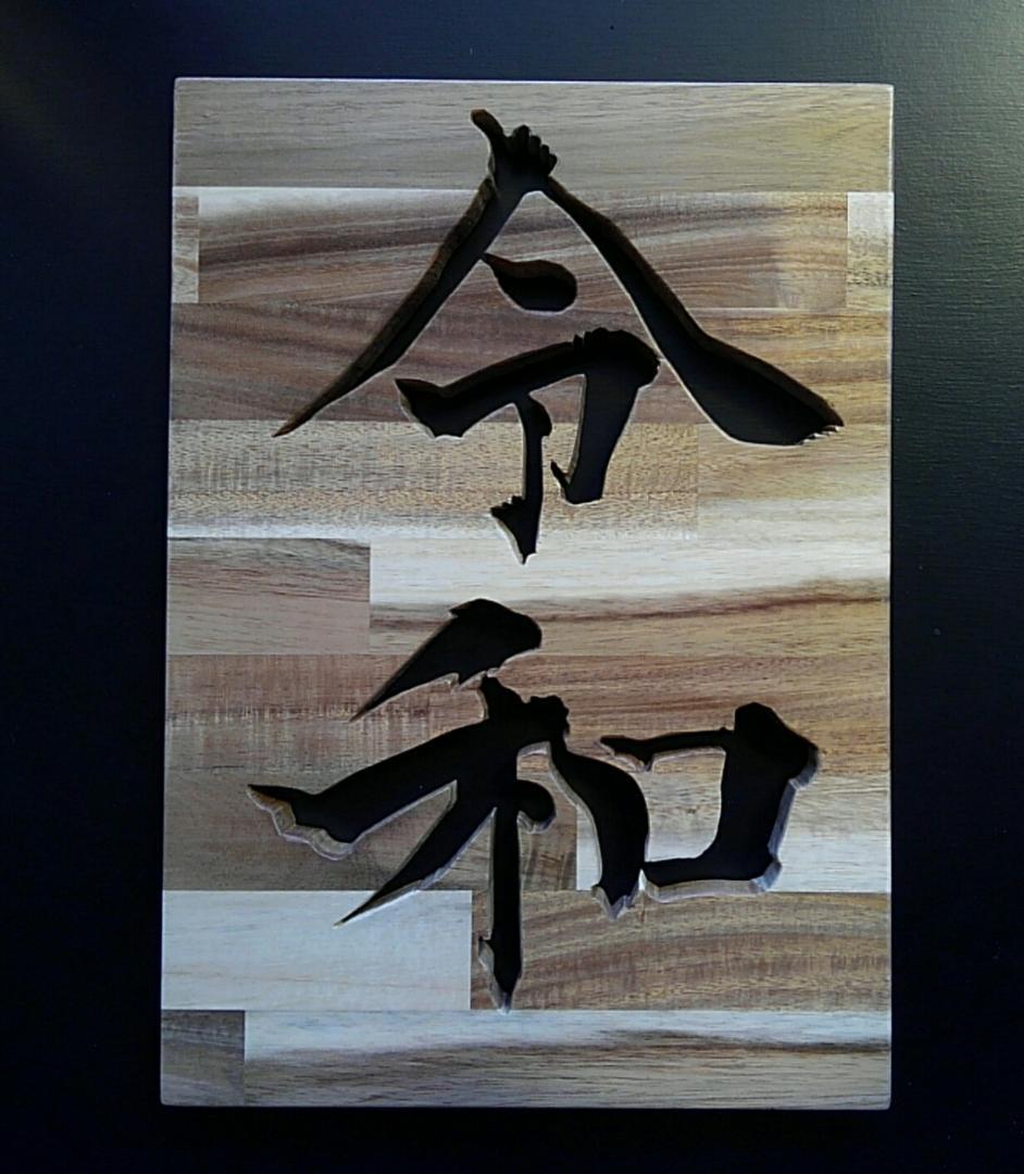 令和　いいね！（横模様）