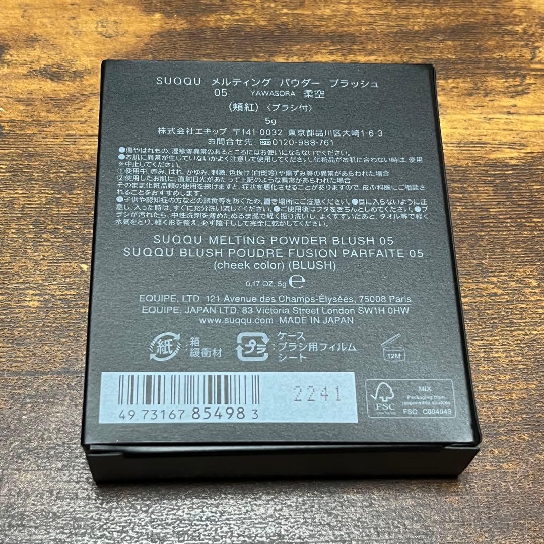 SUQQU メルティングパウダーブラッシュ 05 柔空　新品未使用