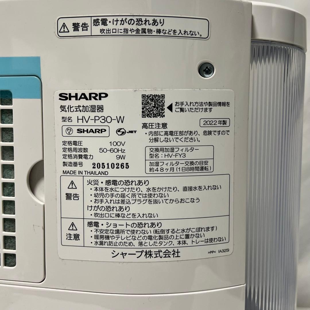 【美品】即日発送可2022年製 SHARP加湿器 HV-P30-W