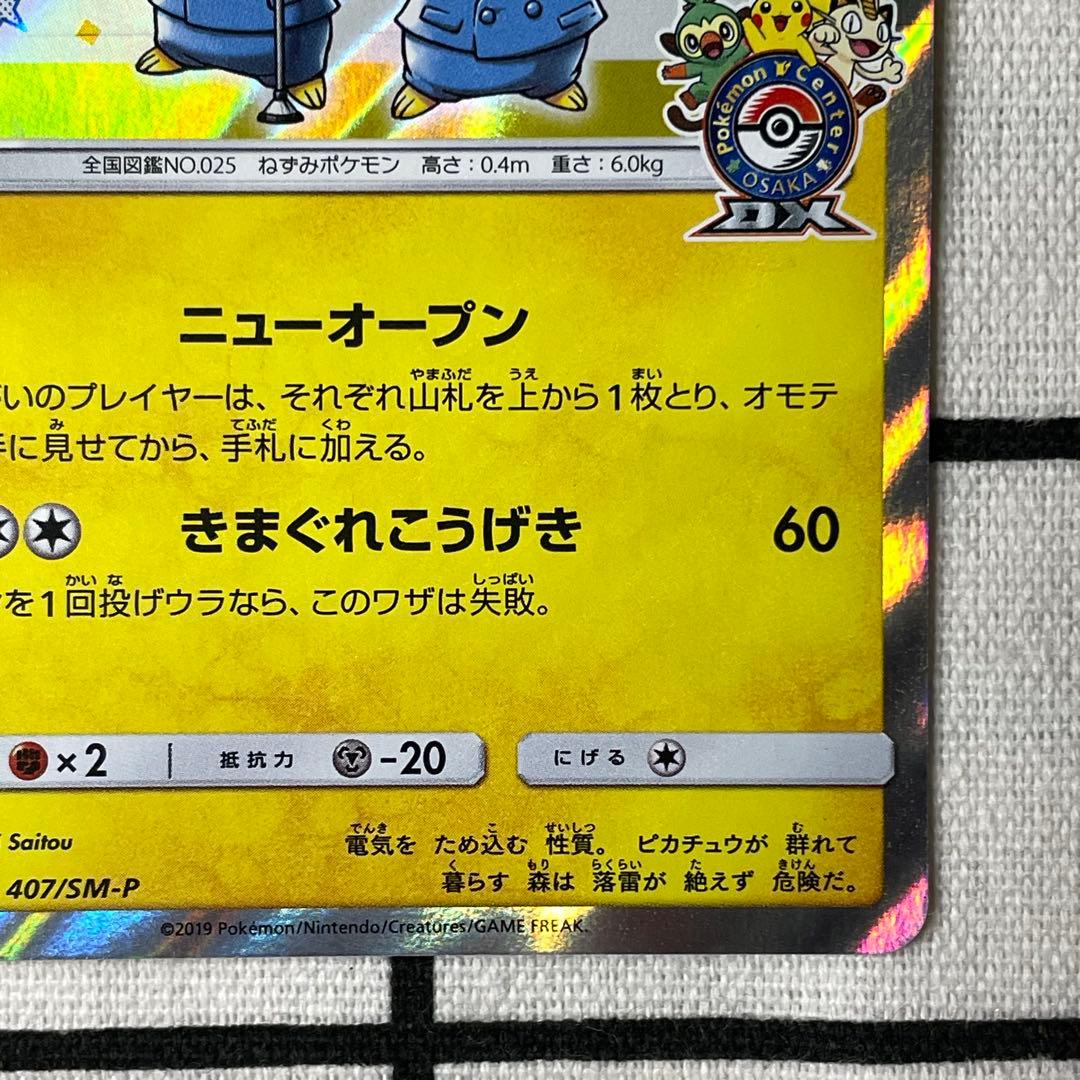 漫才ごっこピカチュウ ポケモンセンターオーサカDXオープン記念 ポケモンカード