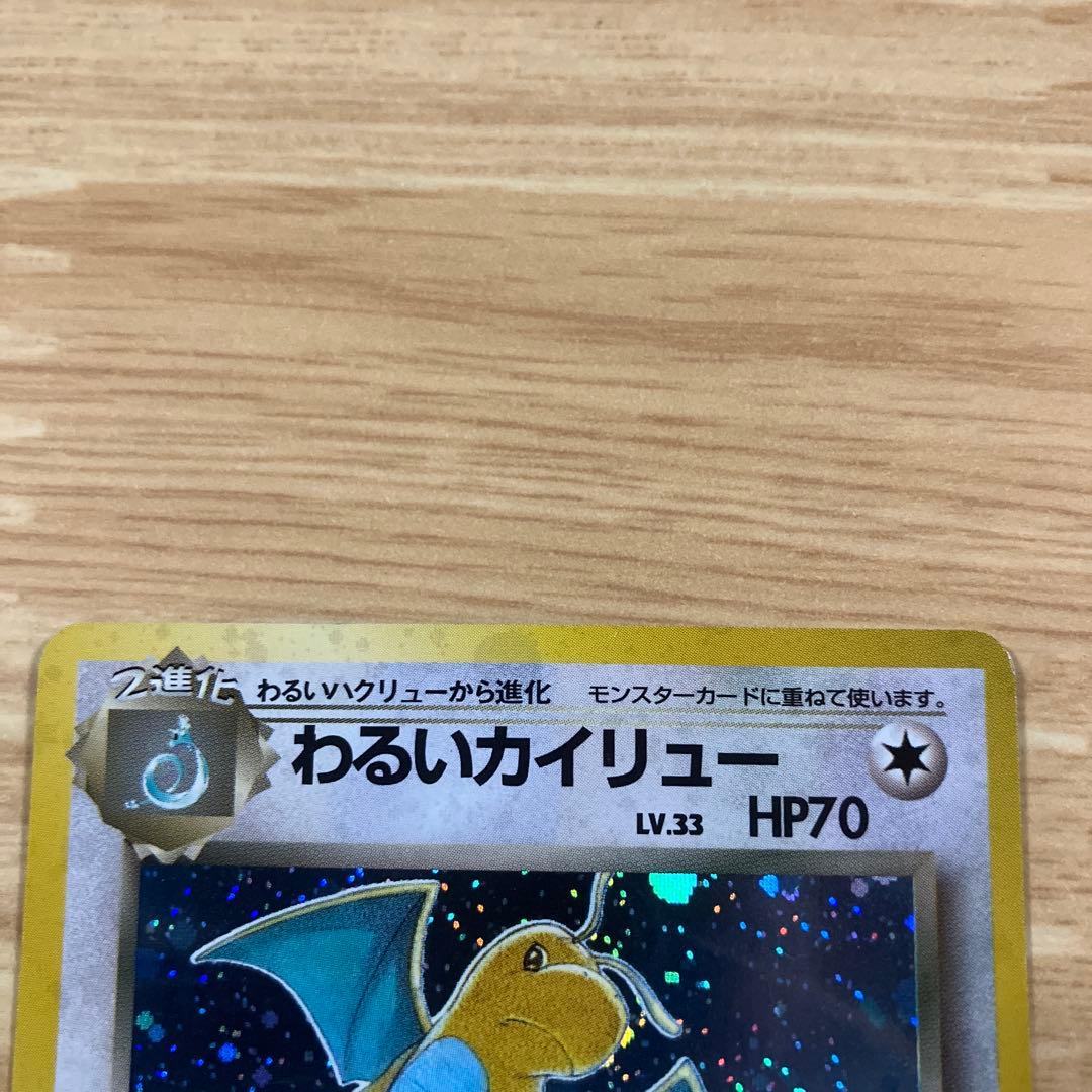 ポケモンカード 旧裏 わるいカイリュー わるいハクリュー ミニリュウセット
