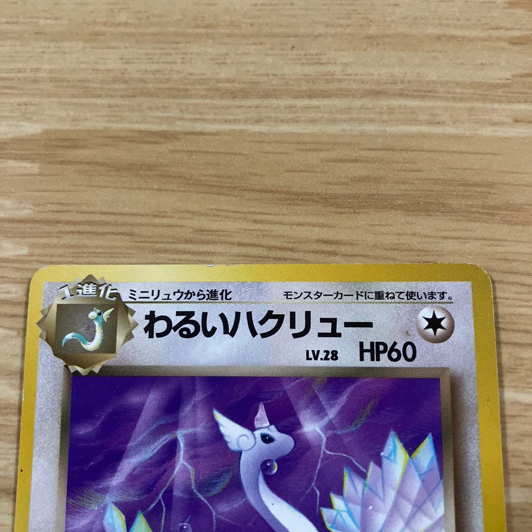 ポケモンカード 旧裏 わるいカイリュー わるいハクリュー ミニリュウセット