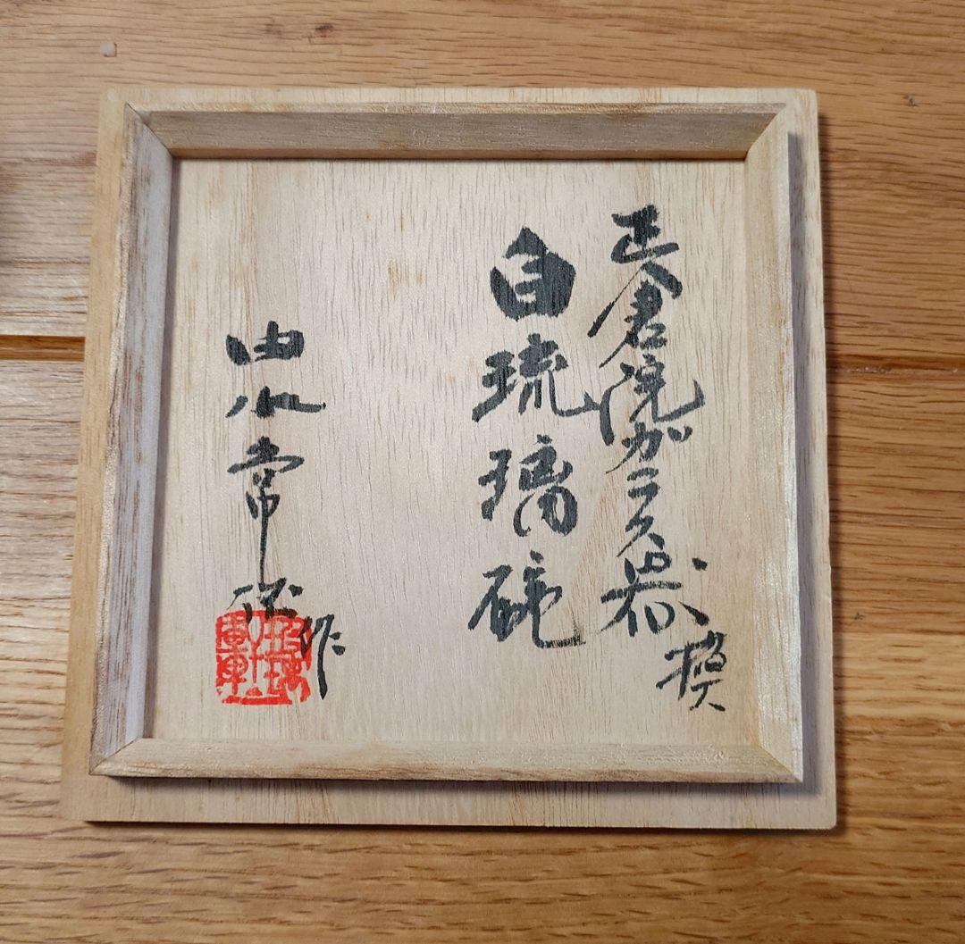 正倉院ガラス器摸　白琉璃碗　『由水常雄』　無地箱