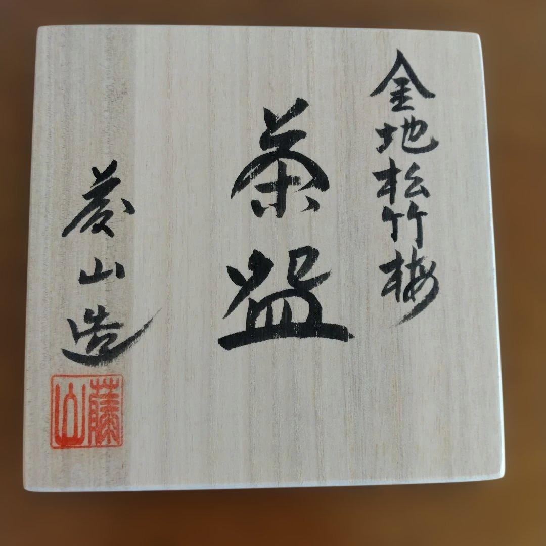 美濃焼　加藤藤山さんの「金地松竹梅茶盌」　新品未使用