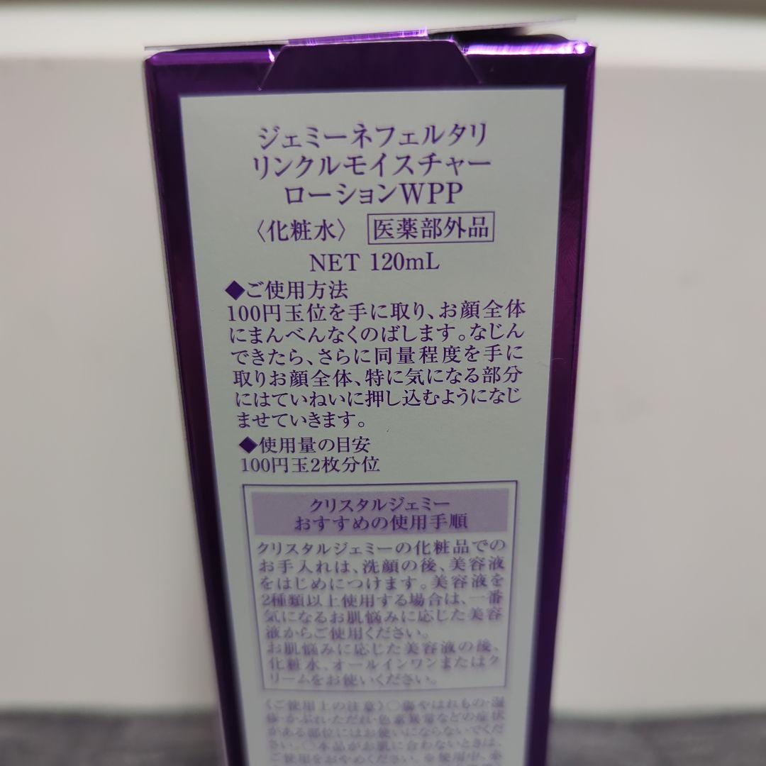 ジェミーネフェルタリ　リンクルモイスチャーローションWPP〈化粧水〉　3本セット