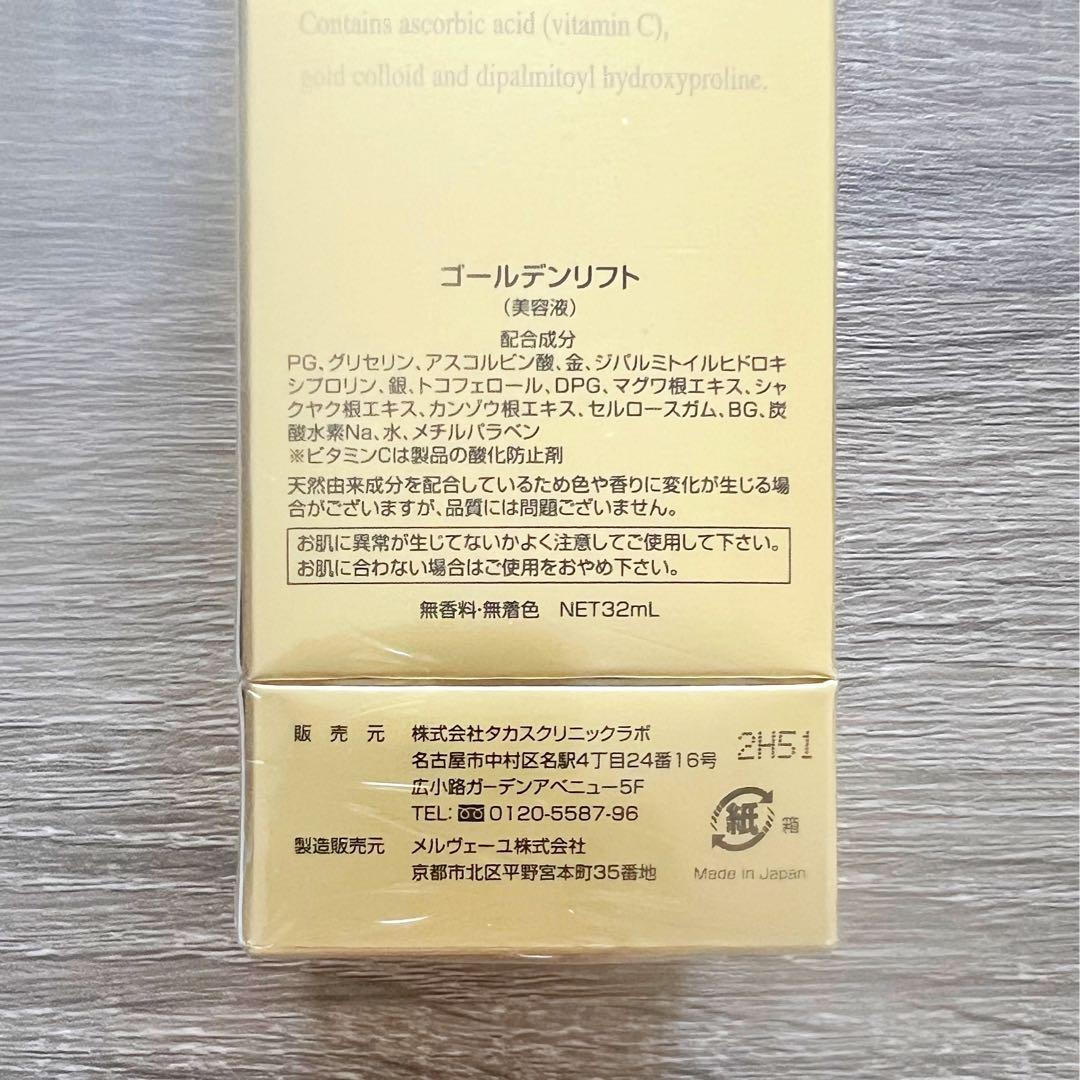 高須クリニック ゴールデンリフト 美容液 32mL