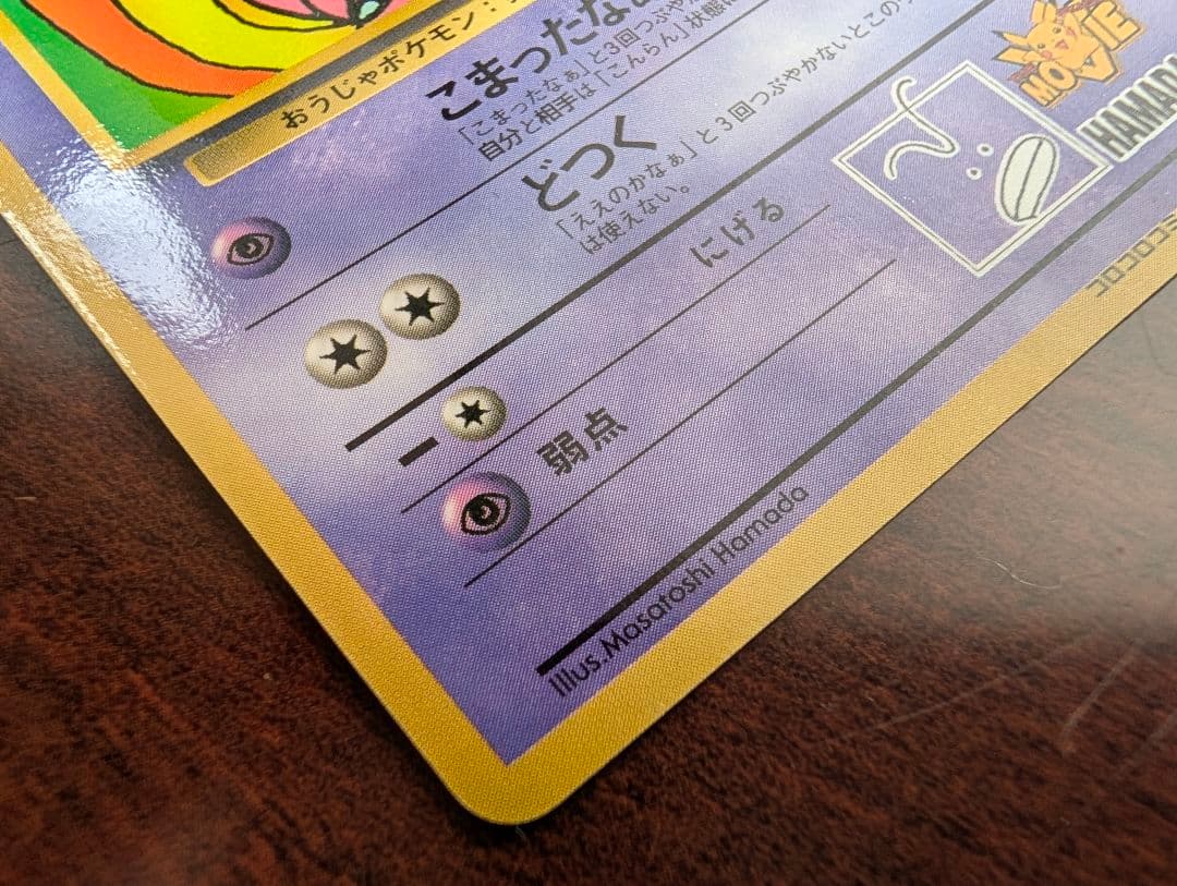 ハマちゃんのヤドキング LV.33 HP70 ポケモンカード 美品