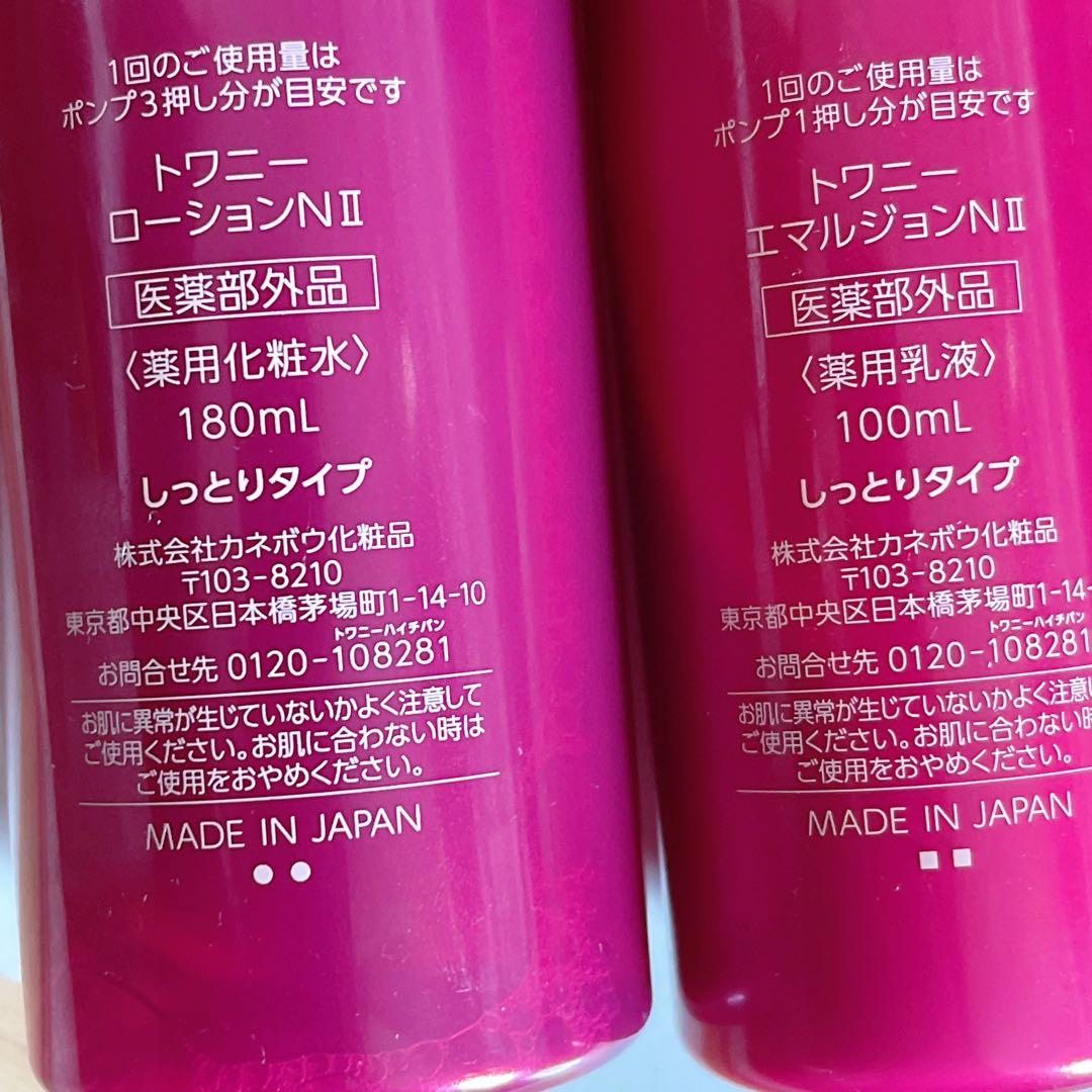 トワニー ローションN Ⅱ エマルジョンN Ⅱ 2点セット