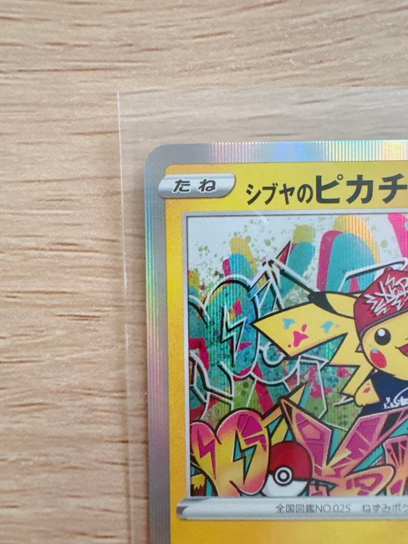 シブヤのピカチュウ ポケカ