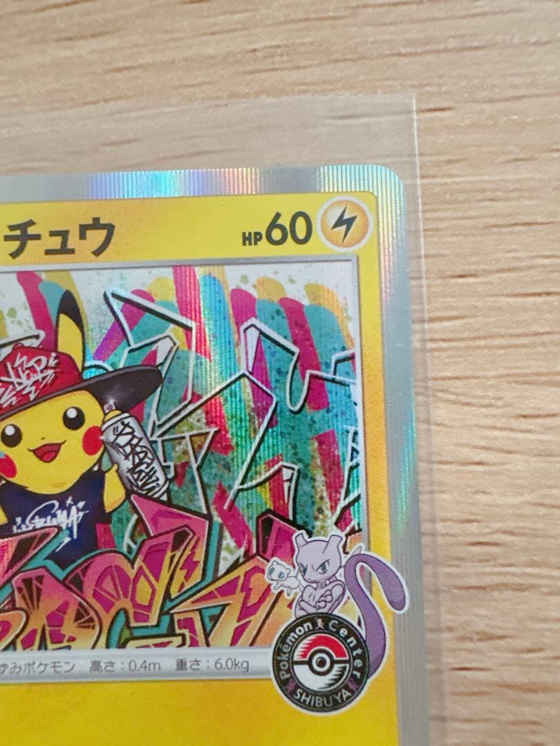 シブヤのピカチュウ ポケカ