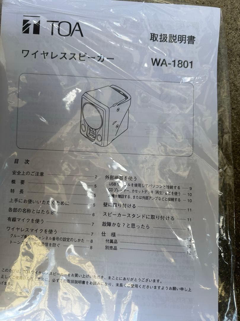 新品未使用　TOA製 WA-1801 チューナー内蔵 ワイヤレススピーカー