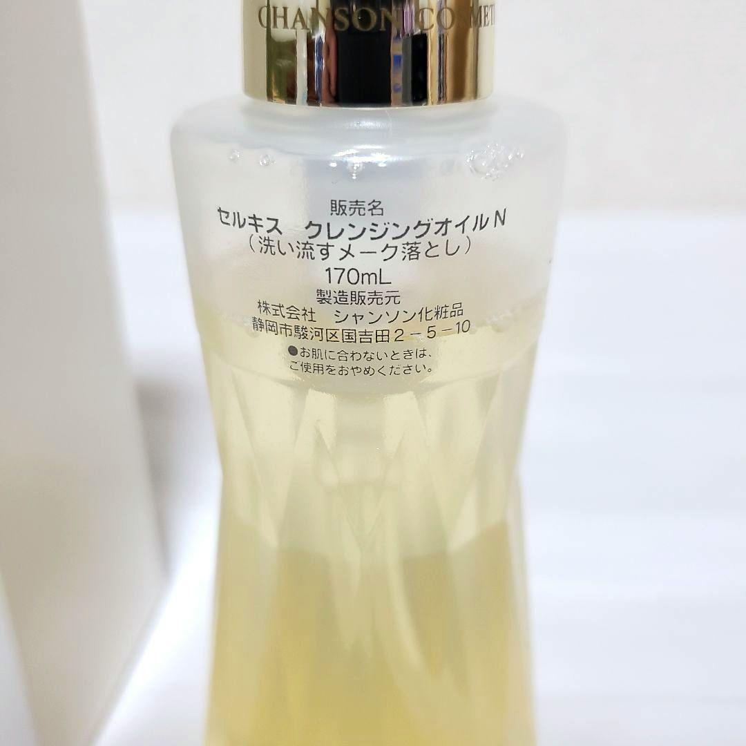 【新品・未使用】シャンソン化粧品 セルキスクレンジングオイルN 170mL×2本