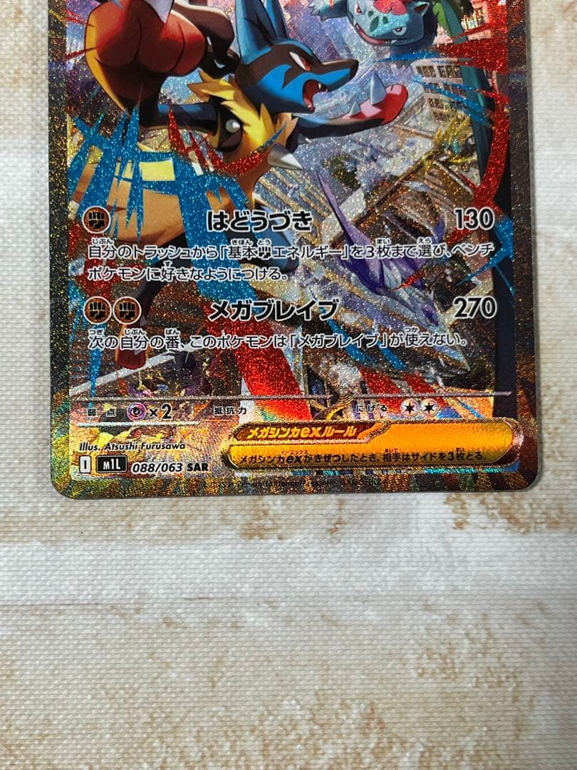 ポケモンカード　メガルカリオex sar