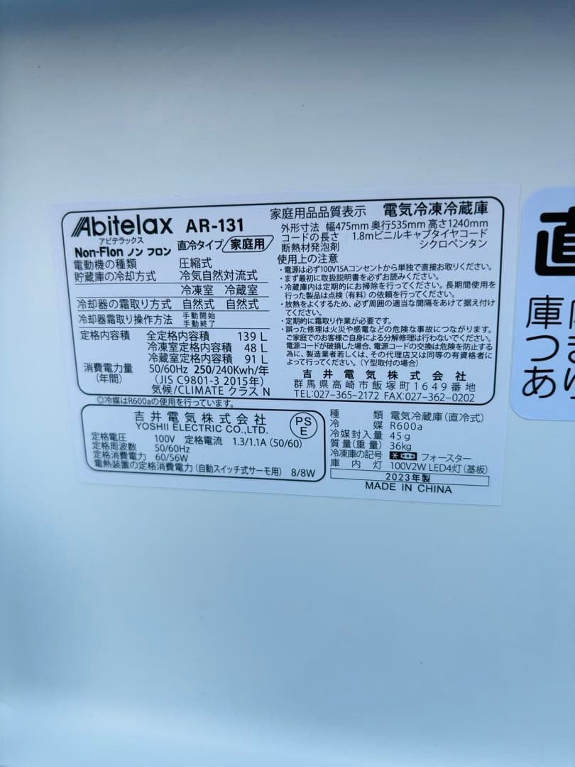 美品✨アビテラックス✨139L 冷蔵庫　AR-131　2023年製