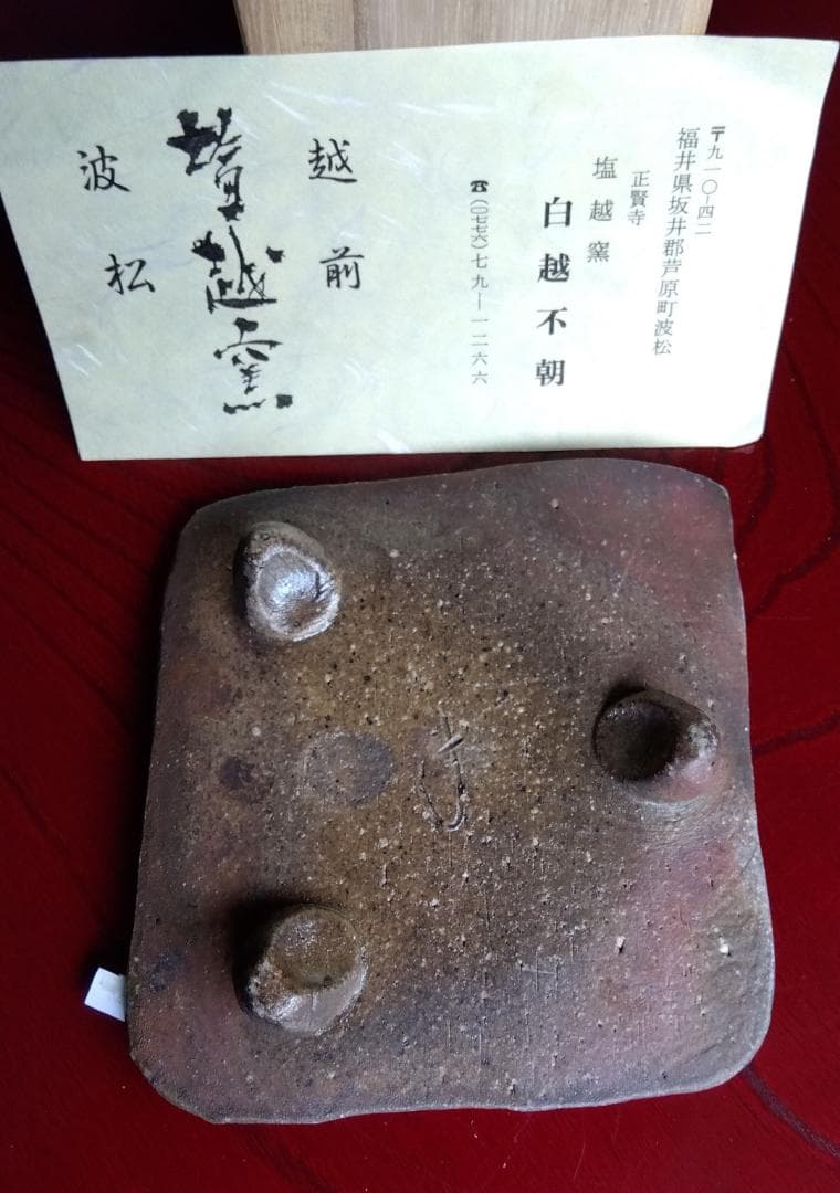越前焼名工白越不朝塩越窯 自然灰釉究極美逸品ぐい呑み/湯呑3種茶托セットNo:３