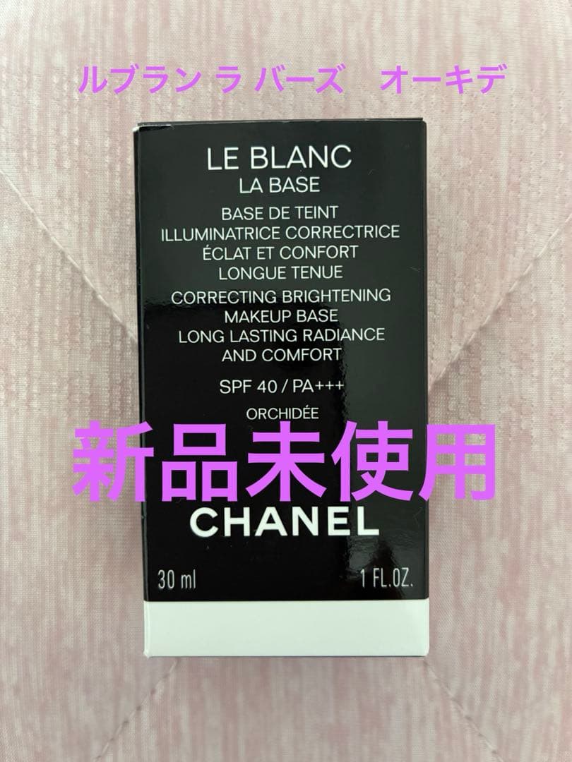【新品　未使用】シャネル ル ブラン ラ バーズ オーキデ　30ml